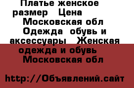 Платье женское 48 размер › Цена ­ 3 000 - Московская обл. Одежда, обувь и аксессуары » Женская одежда и обувь   . Московская обл.